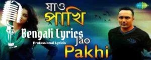 Jao Pakhi Bolo Lyrics | যাও পাখি বলো হাওয়া ছলছল