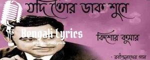 Jodi Tor Dak Shune Keu Na Ase Lyrics |যদি তোর ডাক শুনে কেউ না আসে | Rabindra Sangeet