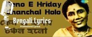 Keno E Hridoy Chonchol Holo Lyrics | কেন এ হৃদয় চঞ্চল হলো