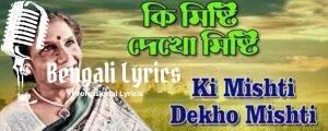Ki Mishti Dekho Mishti  Lyrics | কী মিষ্টি দেখো মিষ্টি