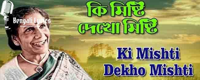 ki misthi dekho misthi