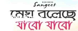 Megh Boleche Jabo Jabo Lyrics | মেঘ বলেছে যাবো যাবো | Rabindra Sangeet