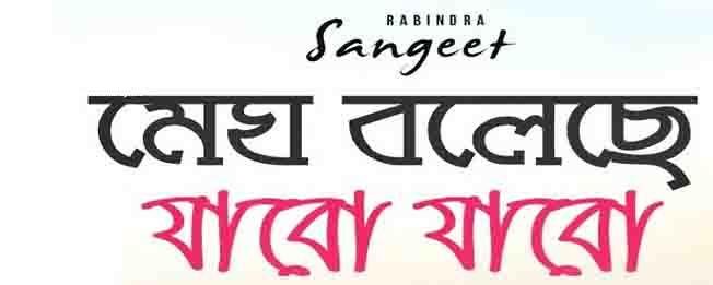 megh bolche jabo jabo