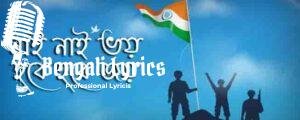 Nai Nai Bhoy Hobe Hobe Joy Lyrics | নাই নাই ভয় হবে হবে জয়