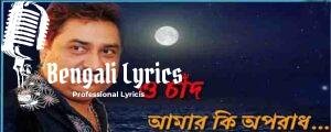 O Chand Amar Ki Aporadh Lyrics | ও চাঁদ আমার কি অপরাধ