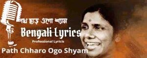 Path Chharo Ogo Shyam Lyrics |পথ ছাড় ওগো শ্যাম |  Free song lyrics