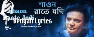 Shaon Raate Jodi Lyrics | শাওন রাতে যদি