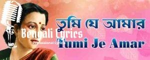 Tumi Je Amar Lyrics | তুমি যে আমার