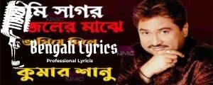 Tumi Sagor Joler Majhe Lyrics | তুমি সাগর জলের মাঝে
