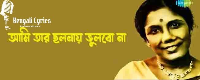 আমি তার ছলনায় ভুলবো না