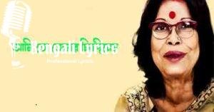 Ami To Tomar Chirodiner Lyrics | আমি তো তোমার চিরদিনের