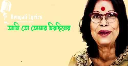 আমি তো তোমার চিরদিনের