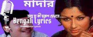 Aaha Ki Darun Dekhtey Lyrics | কী দারুণ দেখতে