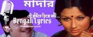 Ei Brishtite Bhije Mati Lyrics | এই বৃষ্টিতে ভিজে মাটি