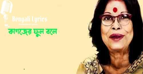 কাগজের ফুল বলে