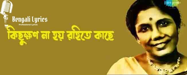 কিছুক্ষণ না হয় রহিতে কাছে
