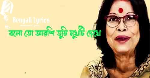 বলো তো আরশি তুমি মুখটি দেখে