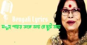 Sabuj Pahar Dake Lyrics | সবুজ পাহাড় ডাকে আয় রে ছুটে আয়
