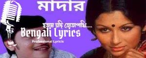 Hotam Jodi Tota Pakhi Lyrics | হতাম যদি তোতাপাখি