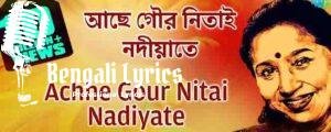 Ache Gour Nitai Nadiate Lyrics | আছে গৌর নিতাই নদিয়াতে