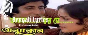 Amar Swapno Je Lyrics | আমার স্বপ্ন যে সত্যি হলো আজ