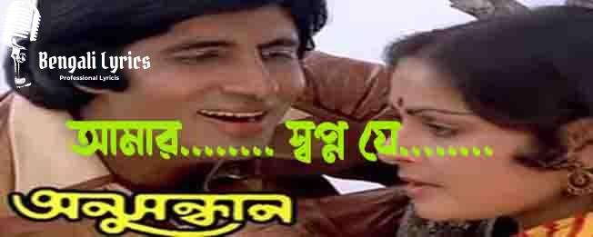 Amar-Swapno-Je-Anusandhan
