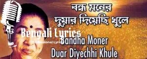 Bondho Moner Duar Diyechi Khule Lyrics | বন্ধ মনের দুয়ার দিয়েছি খুলে