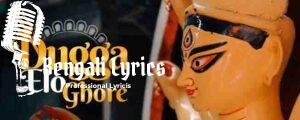 Dugga Elo Ghore Lyrics | দুগ্গা এলো ঘরে | Puja Song 2022