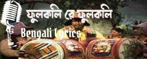Phulkoli Re Phulkoli Lyrics | Fulkoli Re Fulkoli | ফুলকলি রে ফুলকলি