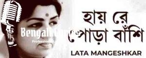 Hai Re Pora Banshi Ghorete Lyrics | হায় রে পোড়া বাঁশি ঘরেতে