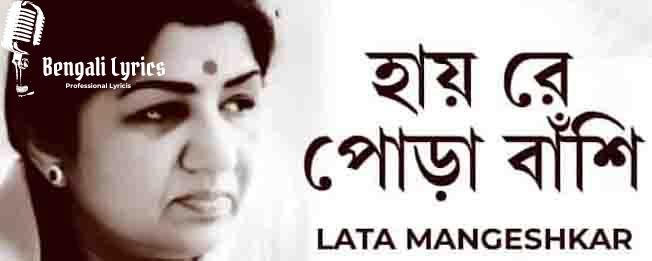 Hai Re Pora Banshi Lyrics Lata Mangeshkar