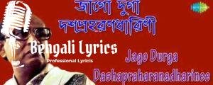 Jago Tumi Jago Lyrics | জাগো তুমি জাগো