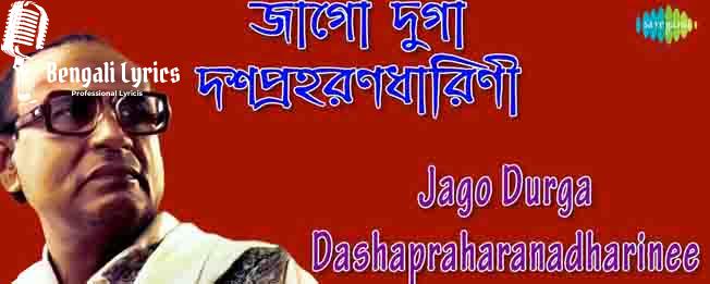 Jago Durga Dashapraharanadharinee With Lyrics Dwijen Mukherjee -Thumbnail-min
