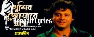 Khusir Jware Aaj Lyrics | খুশীর জোয়ারে আজ