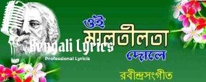 Oi Malatilata Dole Lyrics | ওই মালতীলতা দোলে