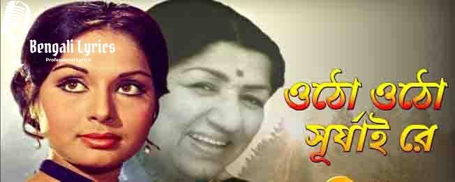 Otho Otho Surjai Re Lyrics
