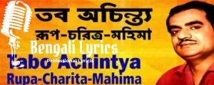 Tabo Achinto Lyrics | তব অচিন্ত্য