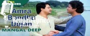 Amra Bandhu Dujan Lyrics | আমি দীপ তুমি মঙ্গল