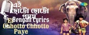 Ei Chotto Chotto Paye Lyrics | এই ছোট্ট ছোট্ট পায়ে