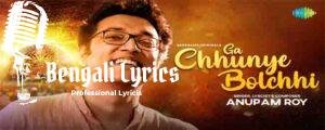Ga Chhunye Bolchhi Lyrics | গা ছুঁয়ে বলছি | Anupam Roy