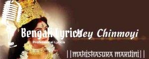 Hey Chinmoyi Lyrics | হে চিন্ময়ী