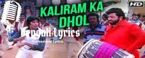 Phense Gelo Kaliramer Dhol Lyrics | ফেটে গেল ফেটে গেল কালিরামের ঢোল