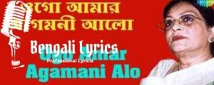 Ogo Amar Agomoni Alo Lyrics | ওগো আমার আগমনী আলো