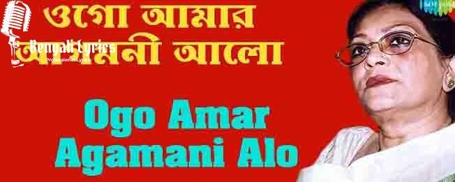 ogo amar agomoni alo-min