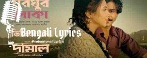 Ghur Ghur Poka Lyrics | ঘুরঘুর পোকা | Momtaz Begum