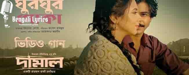 ghur ghur poka