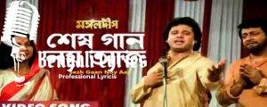 Sesh Gaan Noy ajj geye jabo Lyrics | শেষ গান নয় আজ গেয়ে যাবো