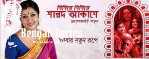 Shishire Shishire Sharodo Akashe Lyrics | শিশিরে শিশিরে শারদ আকাশে