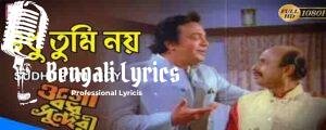 Sudhu Tumi Noy AbolaKanta Lyrics | শুধু তুমি নয় অবলাকান্ত