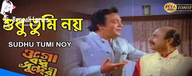 sudhu tumi noo